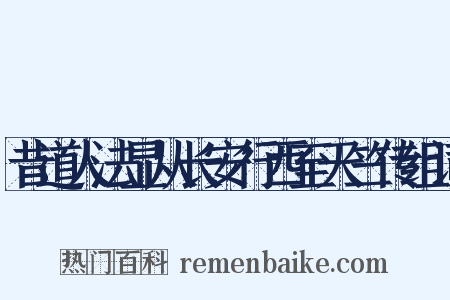 昔道人法显从长安行西至天竺传组词是什么意思的图片